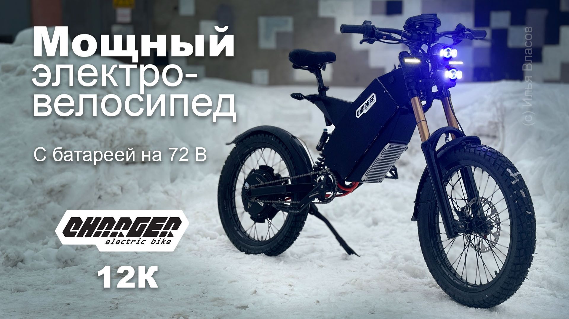 Мощный электровелосипед Charger 12K с батареей на 72 В