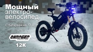 Мощный электровелосипед Charger 12K с батареей на 72 В