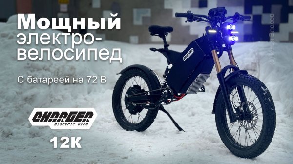Мощный электровелосипед Charger 12K с батареей на 72 В