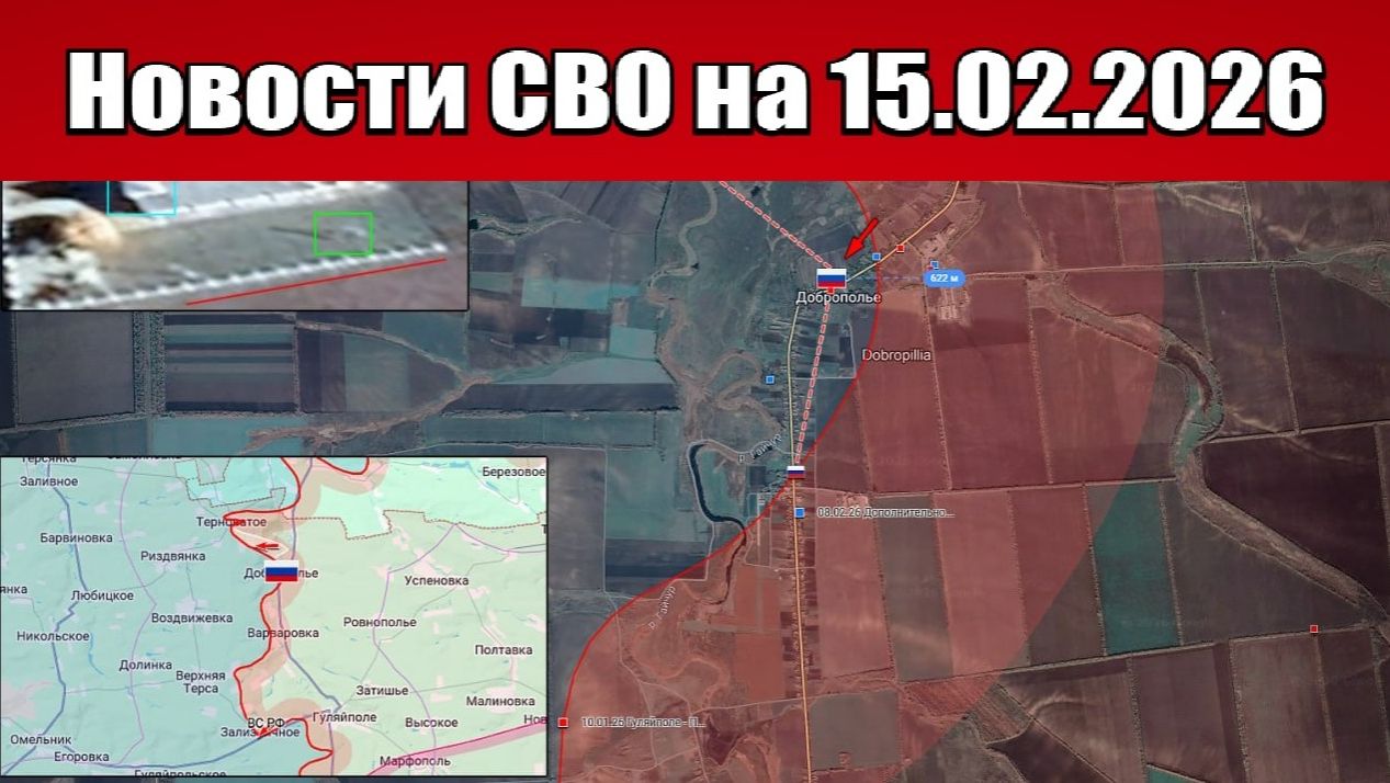 Последние новости с фронта СВО и карта боевых действий на Украине сегодня 15.02.2026 смотреть онлайн