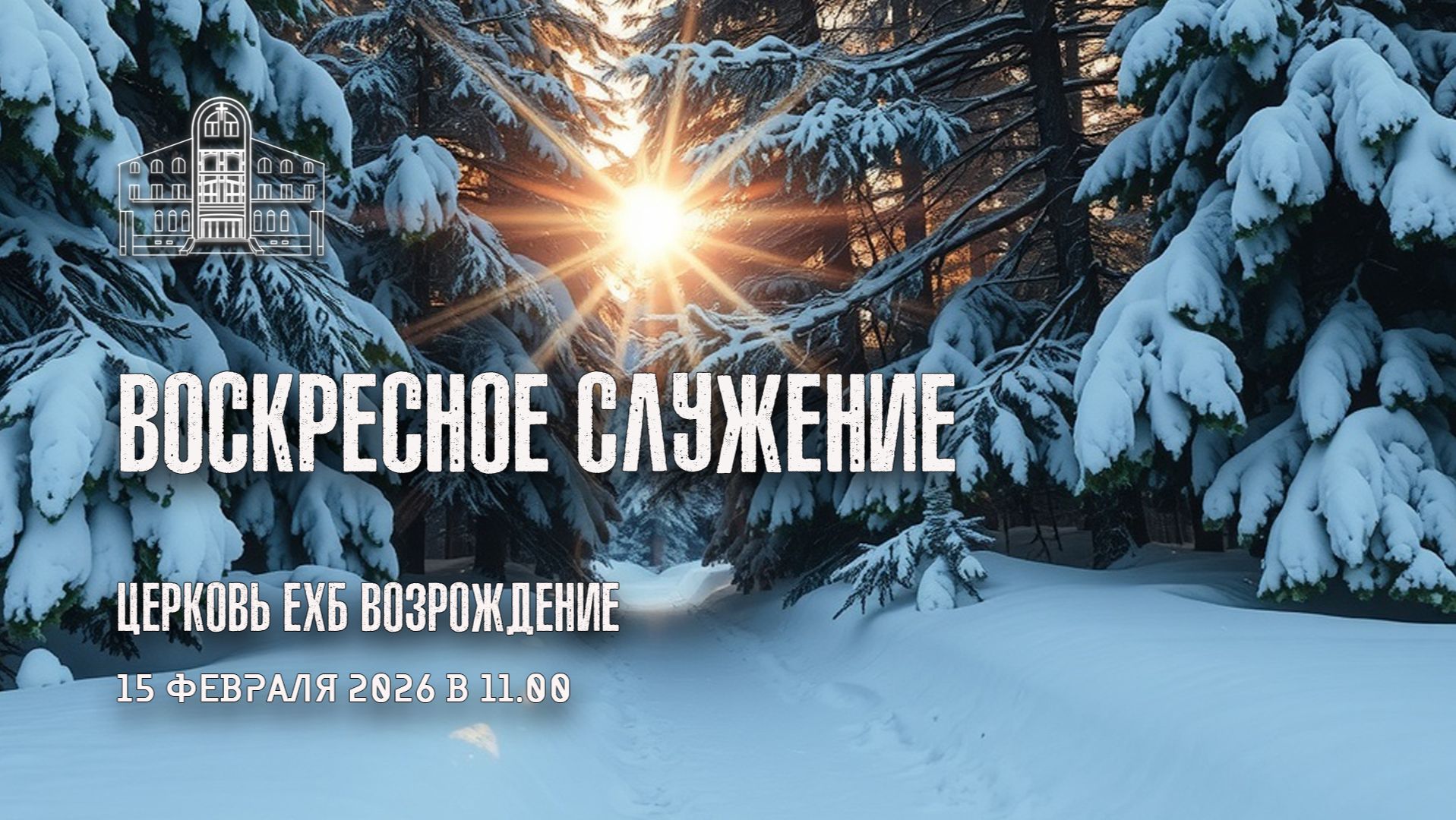 15 февраля 2026 - Воскресное служение смотреть онлайн