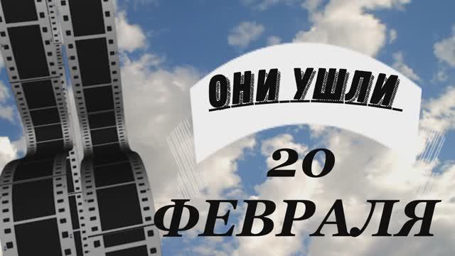 ОНИ УШЛИ 20 ФЕВРАЛЯ