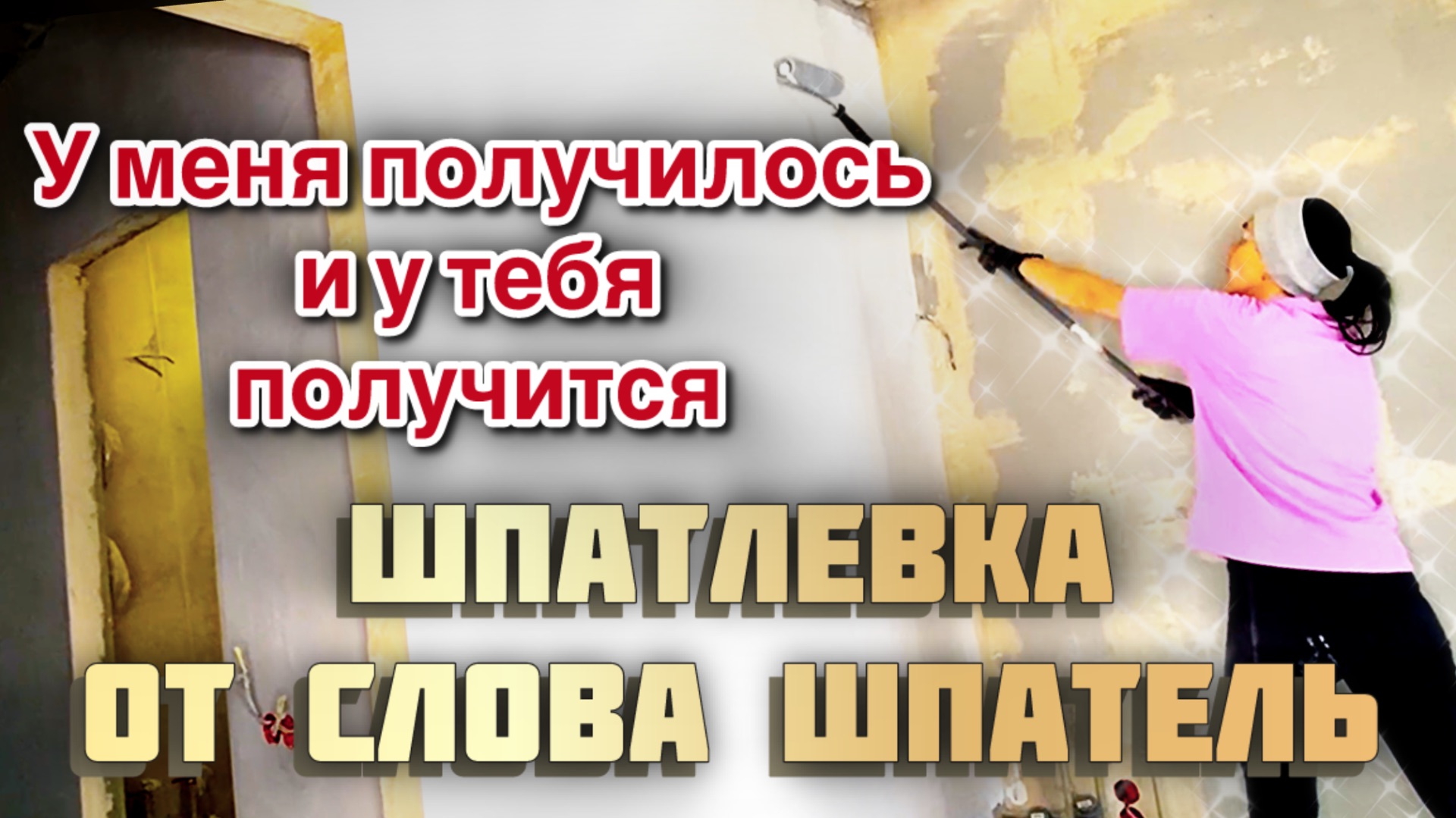 Самый легкий способ шпаклевки стен.