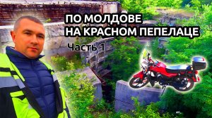 По интересным местам Молдавии на мопеде Альфа, часть 1