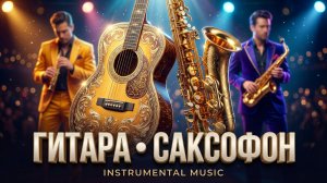 Музыка для души | Саксофон и акустическая гитара для размышлений