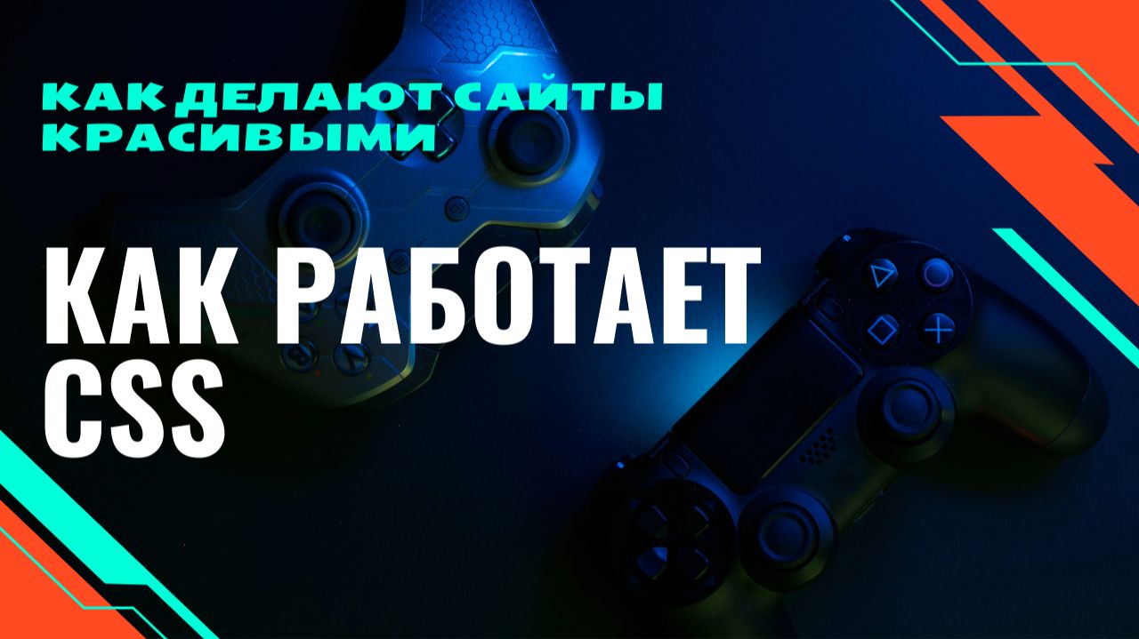 КАК САЙТЫ ДЕЛАЮТ КРАСИВЫМИ | Как работает CSS с нуля смотреть онлайн
