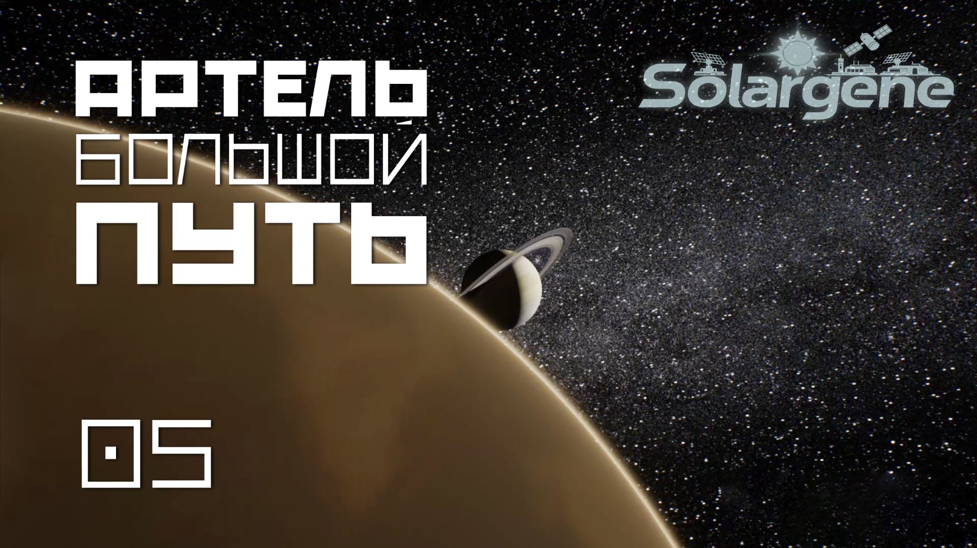 Solargene_06: Артель большой путь. s0ver играет в #Solargene смотреть онлайн