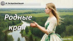 The RaynChard Records. Родные края. Русская песня. Классические инструменты и фингерстайл 2026 Новая