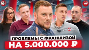 Купить франшизу - остаться без денег. Чуть не потеряли 5 миллионов рублей.