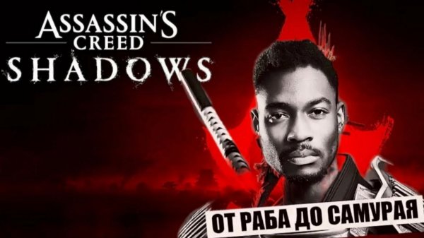Assassin’s Creed Shadows.СЛОЖНОСТЬ ЭКСТРИМ.Nintendo switch2.стрим#14