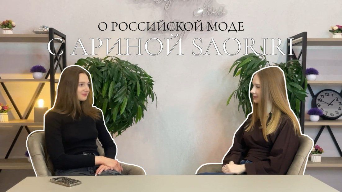 Арина Saoriri. О работе дизайнером, российской моде и смене профессии смотреть онлайн
