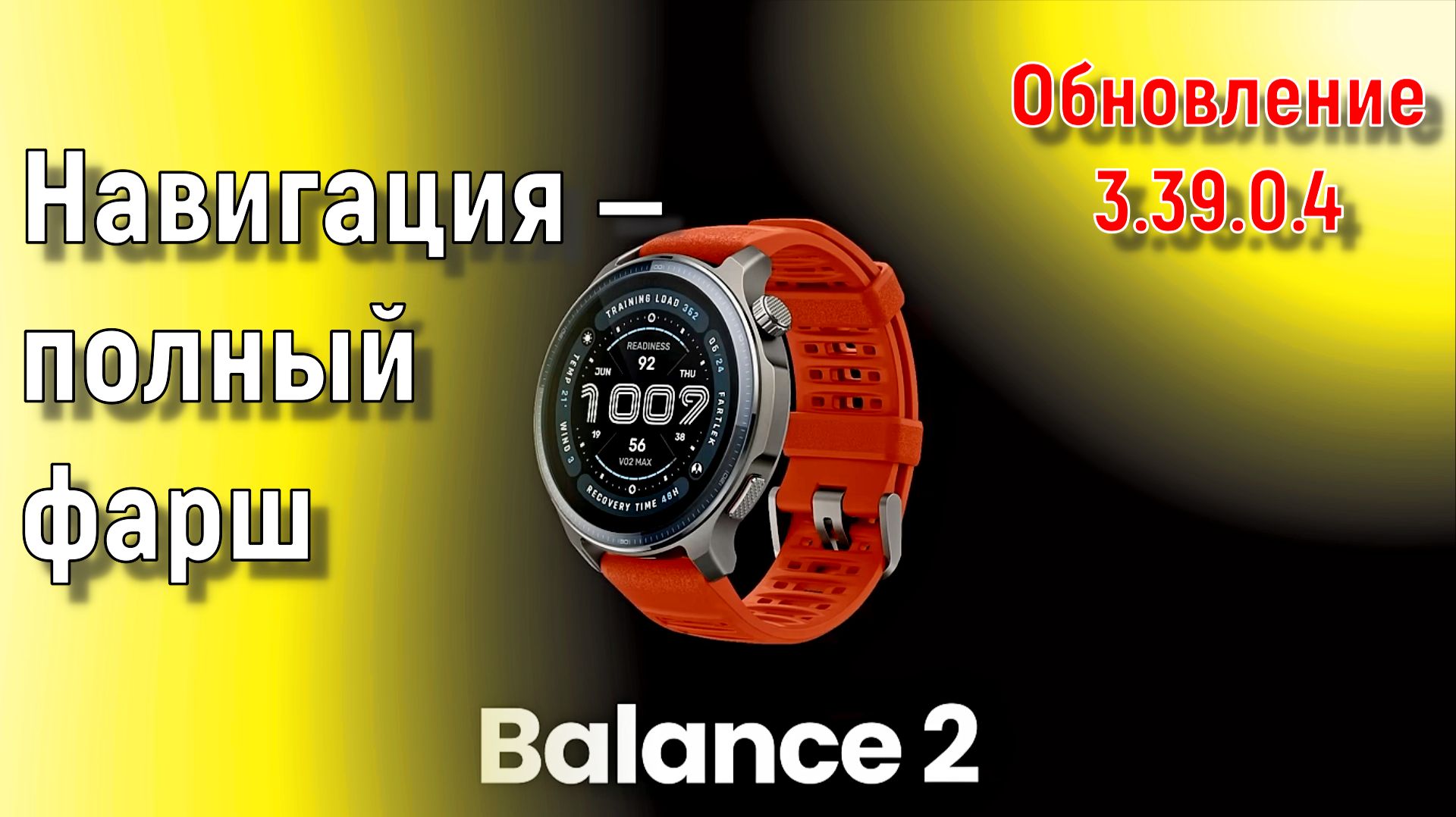 Amazfit Balance 2: Навигация — полный фарш (обновление 3.39.0.4) 🏞 ⌚ смотреть онлайн