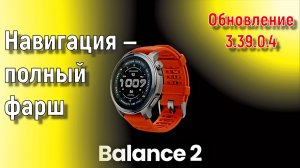 Amazfit Balance 2: Навигация — полный фарш (обновление 3.39.0.4) 🏞 ⌚