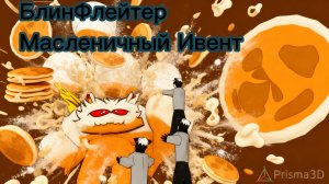БлинФлейтер "масленичный Ивент" (ДаркФмлирайтиксы)