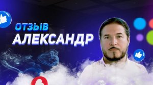 Александр - отзыв о франшизе YouBrand