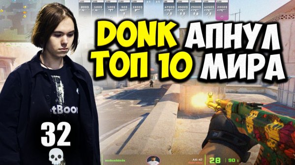 DONK В ТОП-10 ФЕЙСИТА! А ВСЁ БЛАГОДАРЯ ЭТОМУ КАМБЕКУ НА ДАСТЕ 2 | CS2