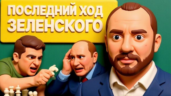 НЕВЯДОМСКИ.- МЮНХЕНСКОЕ ПОПАДАЛОВО! ЗЕЛЕНСКИЙ👺 ПОЛУЧИЛ ЖЁСТКИЙ УЛЬТИМАТУМ! ВЫБОРА НЕТ