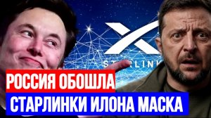РОССИЯ ОБОШЛА СТАРЛИНКИ ИЛОНА МАСКА / ТАМИР ШЕЙХ. новости сводки