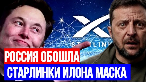 РОССИЯ ОБОШЛА СТАРЛИНКИ ИЛОНА МАСКА / ТАМИР ШЕЙХ. новости сводки