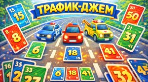Трафик-Джем — правила настольной игры  Как играть в Traffic Jam