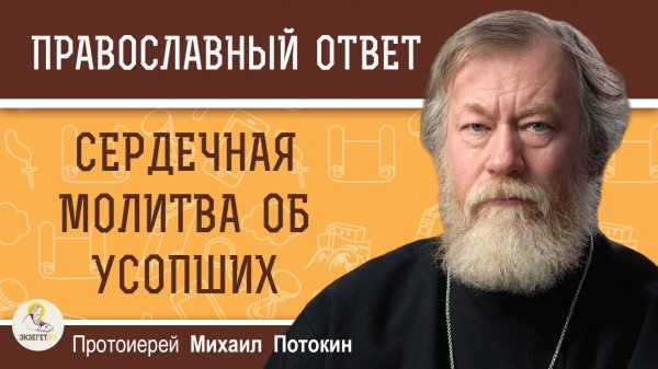 Сердечная молитва об усопших.  Протоиерей Михаил Потокин