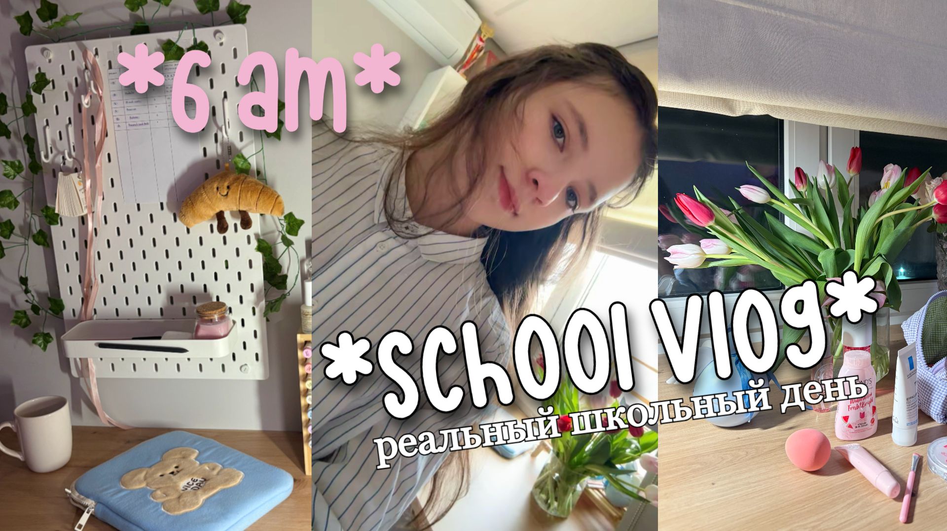 ВСТАЮ В 6:00 МОЙ РЕАЛЬНЫЙ ШКОЛЬНЫЙ ДЕНЬ смотреть онлайн