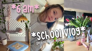 ВСТАЮ В 6:00 МОЙ РЕАЛЬНЫЙ ШКОЛЬНЫЙ ДЕНЬ