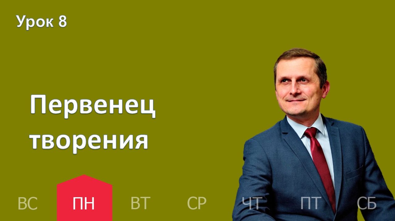 8 урок | 16.02 — Первенец творения | Субботняя Школа День за днем смотреть онлайн