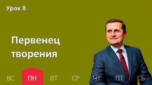 8 урок | 16.02 — Первенец творения | Субботняя Школа День за днем