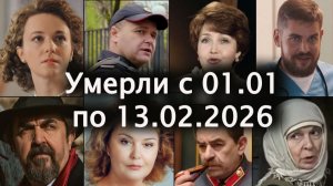 Умершие Знаменитые Российские Актёры  с 1 января 2026 по 13 февраля | Светлая Память!