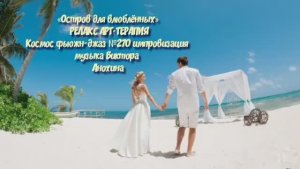 МУЗЫКА РЕЛАКС АРТ-ТЕРАПИЯ «Остров для влюблённых»№270 ИМПРОВИЗАЦИЯ композитор Виктор Анохин #newjazz