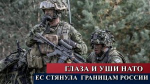 «Глаза и уши НАТО»: одна из стран ЕС стянула разведчиков к границам России.