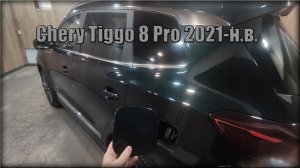 Как снять лючок бензобака Chery Tiggo 8 Pro 2021-н.в.