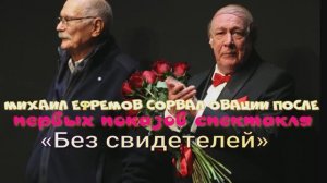 То в смокинге, то в одних трусах: Михаил Ефремов сорвал овации после  спектакля «Без свидетелей»