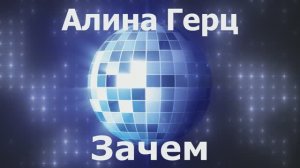 Алина Герц (Russia)- Зачем