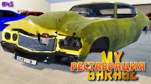 My Garage - Реставрация мускул кара (#45)