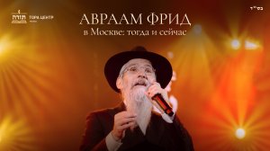 Авраам Фрид в Москве: тогда и сейчас.
