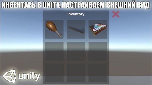 ИНВЕНТАРЬ В UNITY. КАК СОЗДАТЬ ИНВЕНТАРЬ. КАК СОЗДАТЬ ИГРУ УРОКИ ПО UNITY. КАНАЛ ИГРОСТРОЙ
