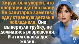 Хирург был уверен, что операция идёт по плану. Но санитарка заметила одну странную деталь.