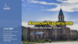 15.02.2026  Сергей Степанцов, Алексей Сарапулов