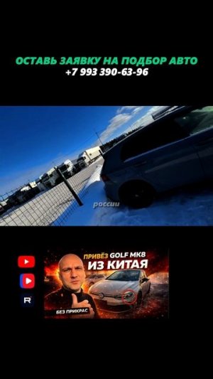 VW GOLF 8 из Китая за 2.3 млн!  #автоподбор #форсаж369 #перекупы #автоприколы #автоюмор