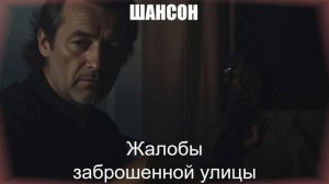 РУССКИЙ ШАНСОН|Жалобы заброшенной улицы|ШАНСОН