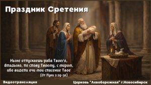 Праздник Сретения || 15 февраля 2026г.