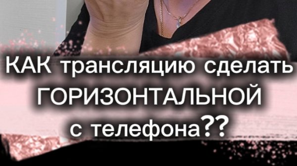 КАК сделать трансляцию с телефона ГОРИЗОНТАЛЬНОЙ?