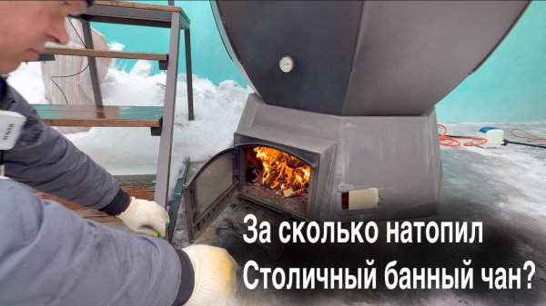 За сколько натопил Столичный банный чан? Новинка джакузи