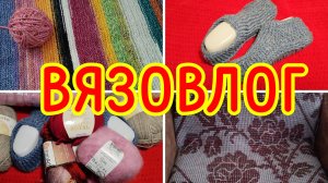 16.02.2026 🧶ЧТО СВЯЗАЛА И ВЯЖУ 🧶 ПЛАНЫ НА НОВЫЙ ПРОЦЕСС 🧶