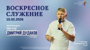 Воскресное служение 15.02.26 г. церкви «Христианская жизнь»