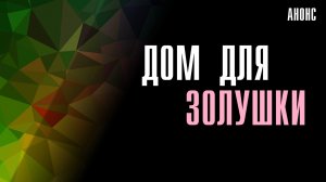 Дом для Золушки 1-4 серия - Анонс