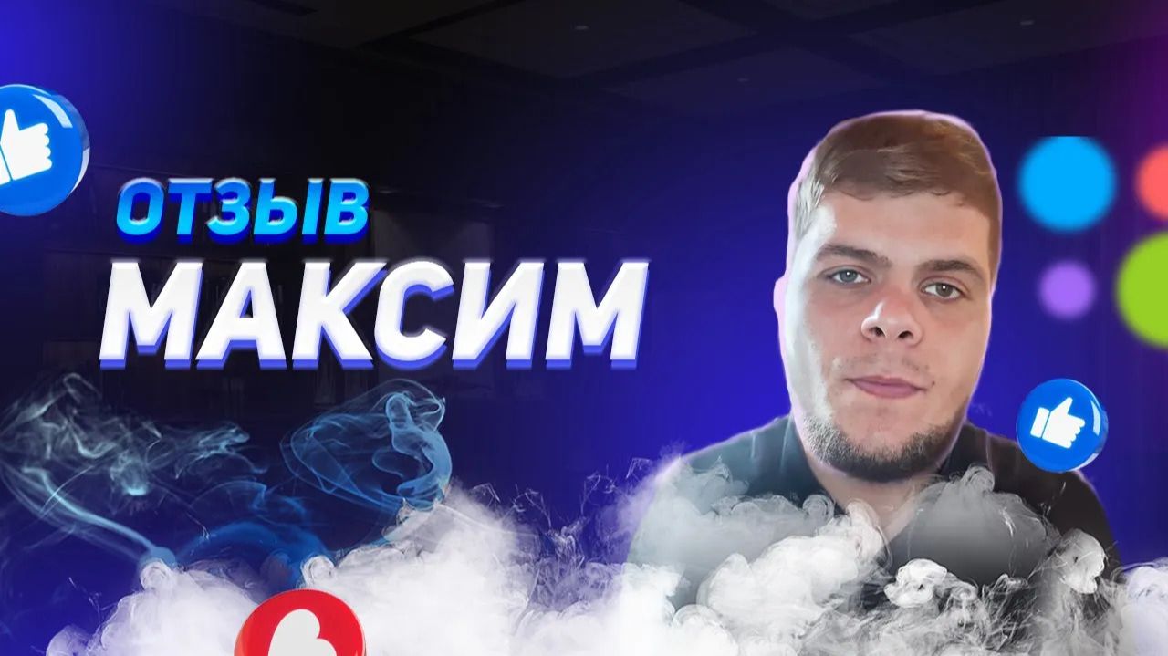 Максим - отзыв о франшизе YouBrand смотреть онлайн