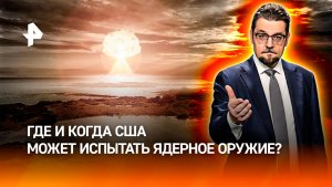 США выращивают ядерные грибы: где и как испытают смертоносное оружие / ДОБРОВЭФИРЕ